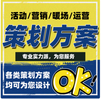 活动营销策划运营施工年会创意团建推广开业执行地产宣传方案
