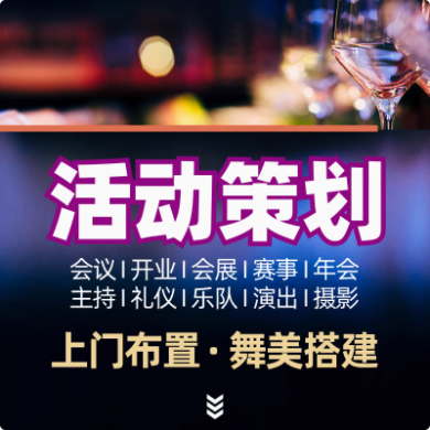 开幕式会议拍摄视频活动策划方案开业展年会舞台品牌营销活动策划